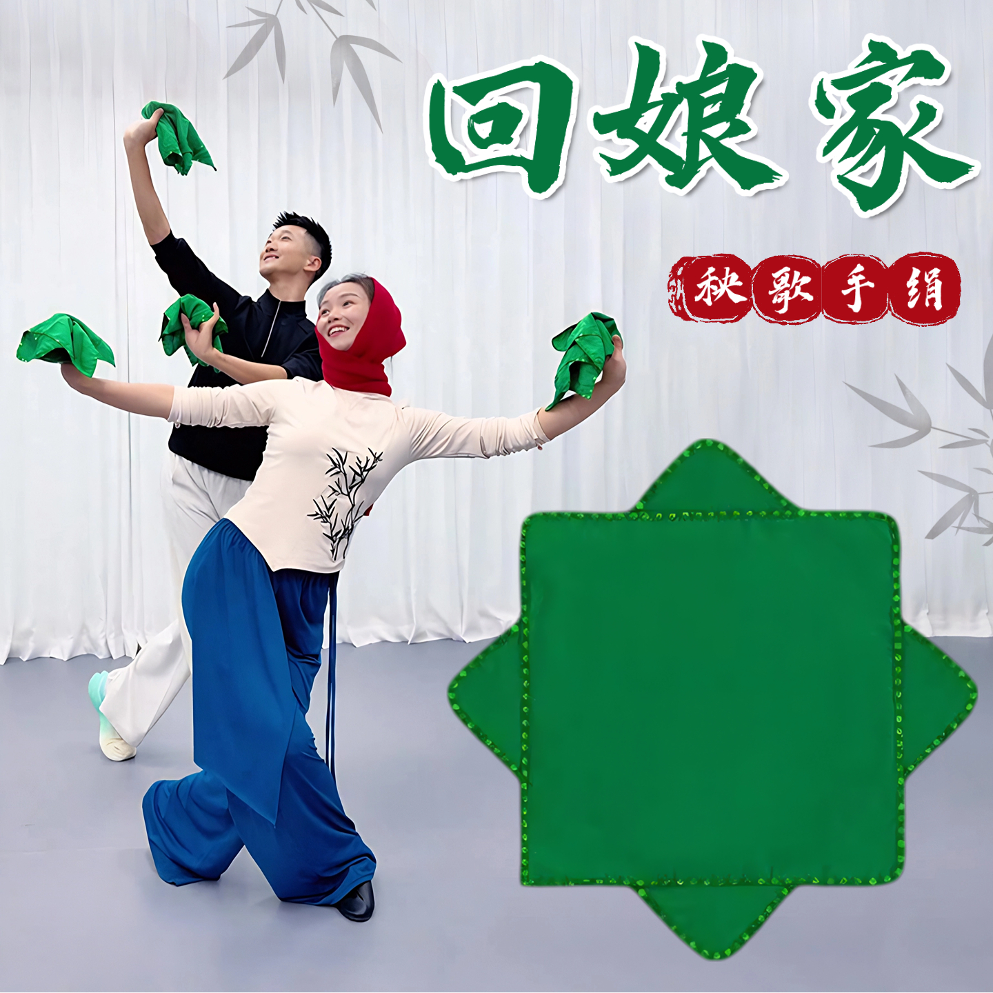 回娘家秧歌表演专用绵绸八角巾