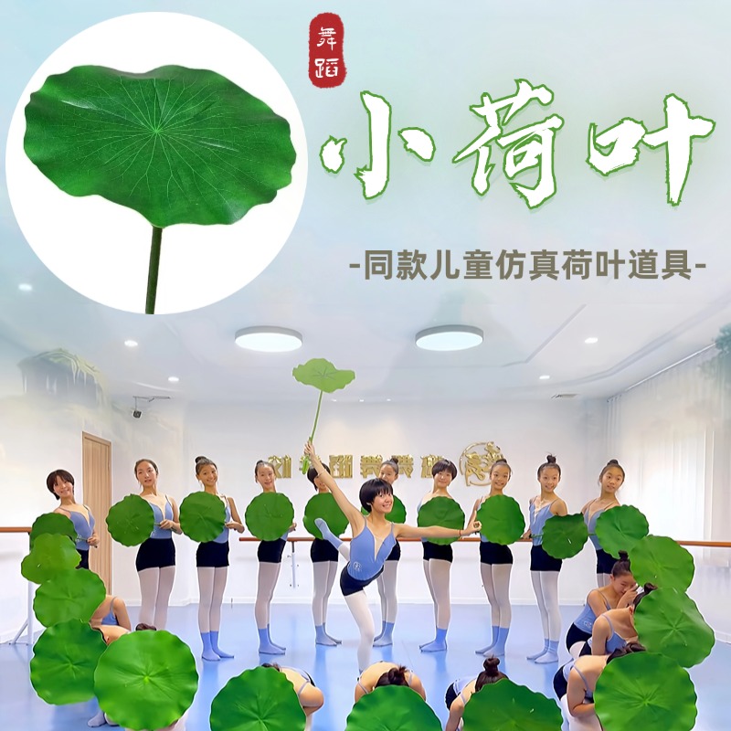 小荷叶舞蹈同款儿童仿真荷叶道具