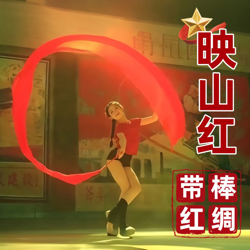 映山红舞蹈表演专用彩绸舞彩带