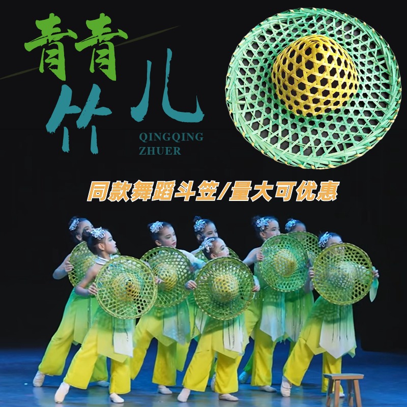 青青竹儿舞蹈同款舞蹈斗笠帽子