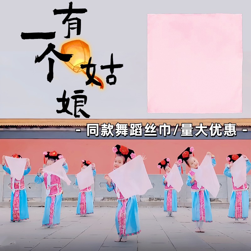 有一个姑娘同款舞蹈丝巾道具