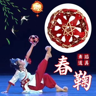 蹴鞠舞蹈道具春鞠儿童古典舞蹈手工竹编蹴球手持舞蹈跳舞表演道具