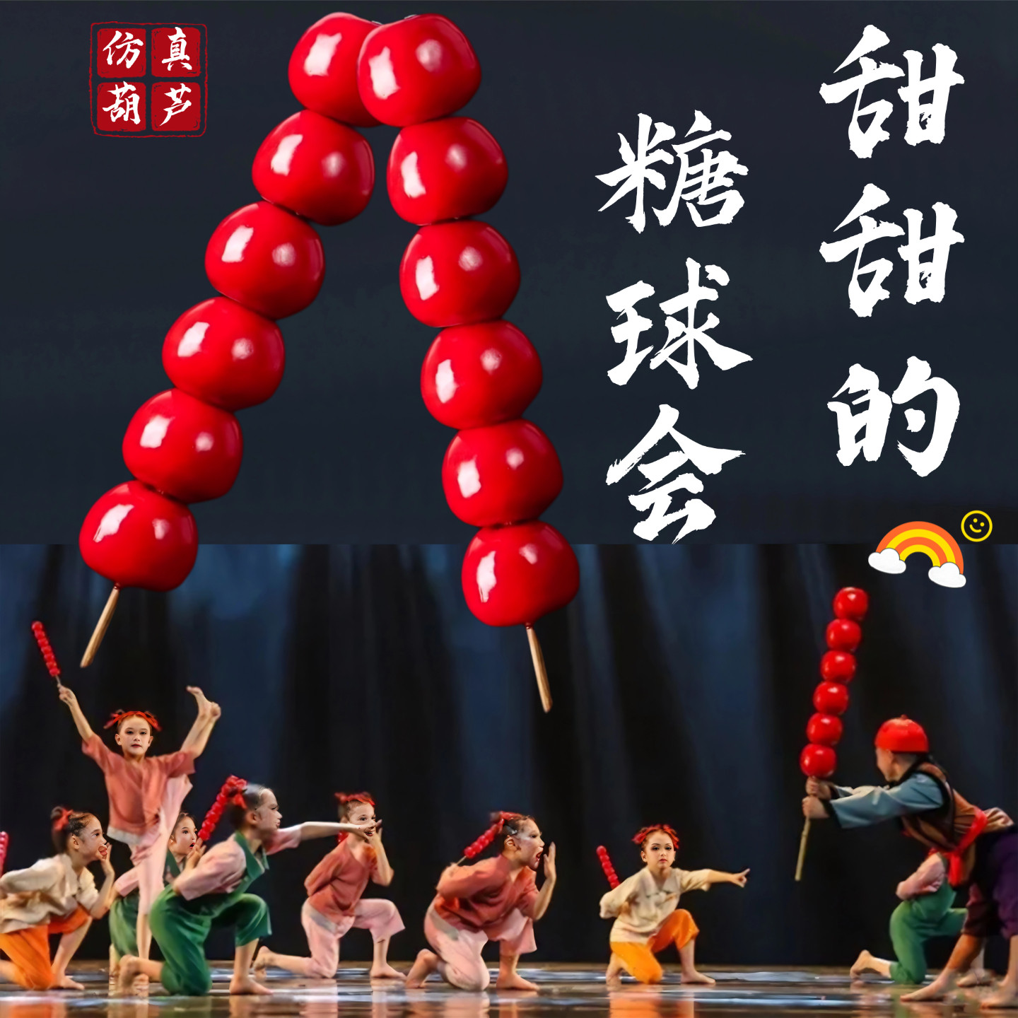 糖葫芦舞蹈道具甜甜的糖球会儿童舞台表演六一演出专用仿真糖葫芦