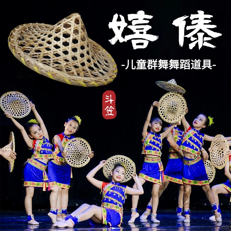 嬉傣儿童舞蹈斗笠手工竹编