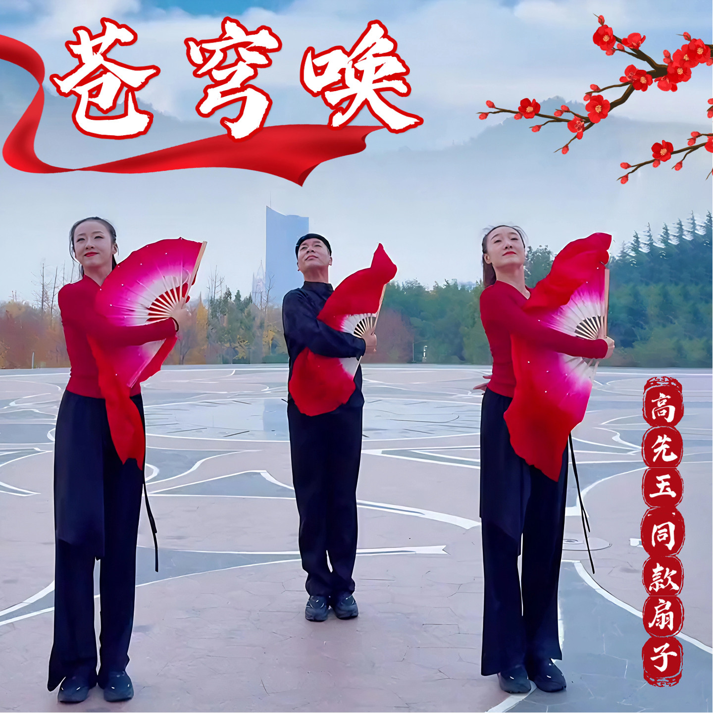 扇子舞蹈扇苍穹唤高先玉同款双面大红渐变绸扇广场舞跳舞表演专用