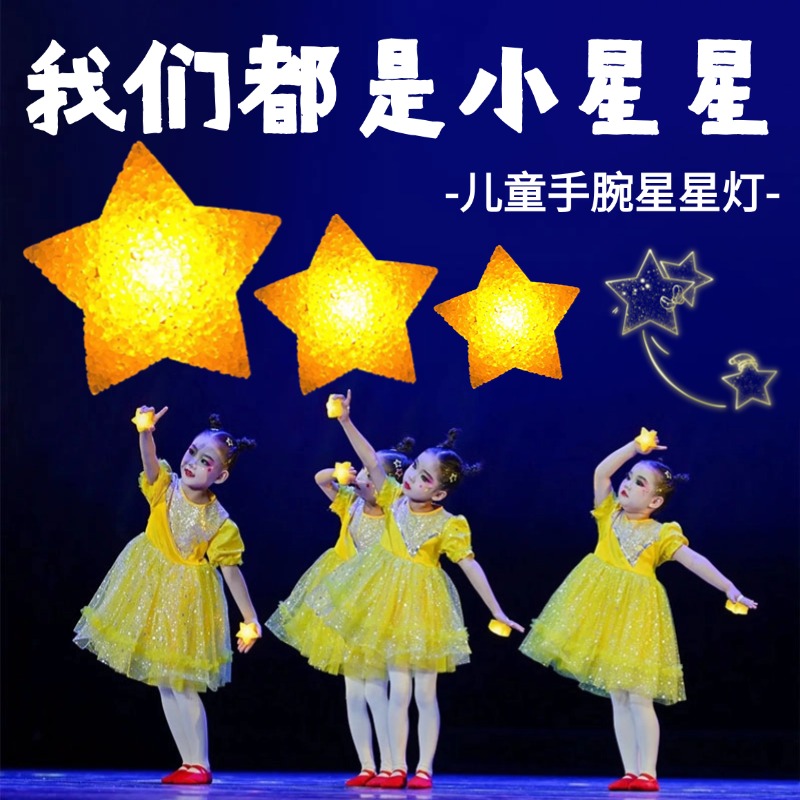 我们都是小星星舞蹈手拿五角星儿童发光星星舞蹈道具手持表演饰品