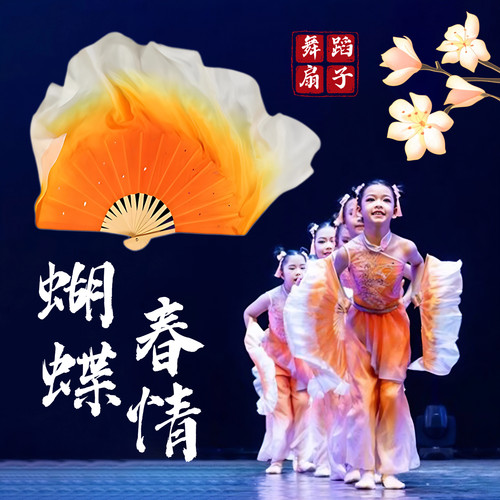 蝴蝶春情舞蹈扇子表演道具