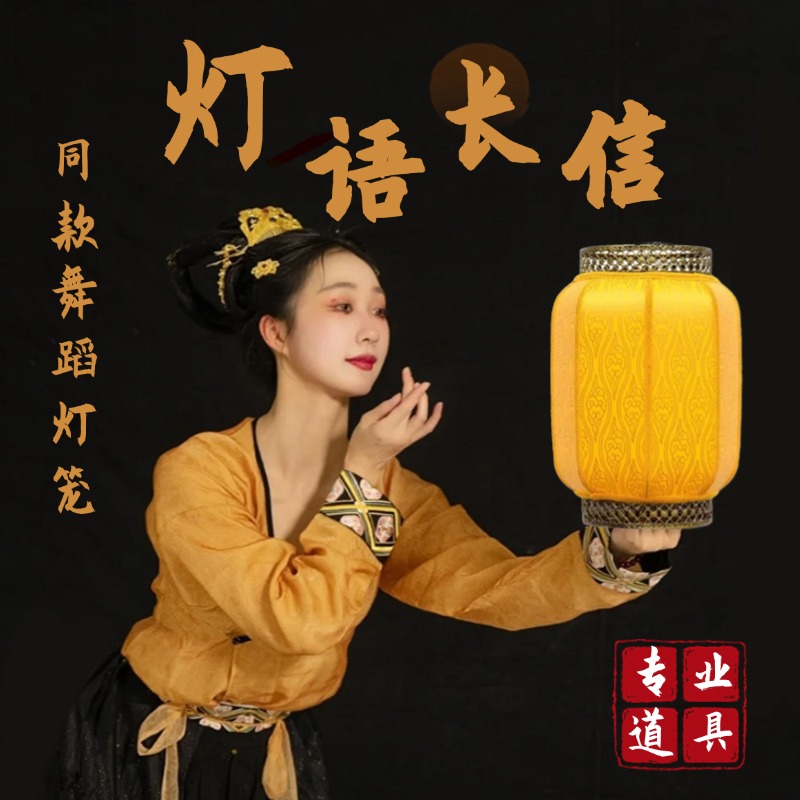 灯语长信跳舞灯笼艺考专用道具