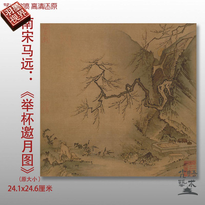 高清复刻南宋马远举杯邀月图国画