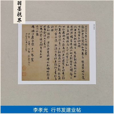 古代名家书法复制元代李孝光行书
