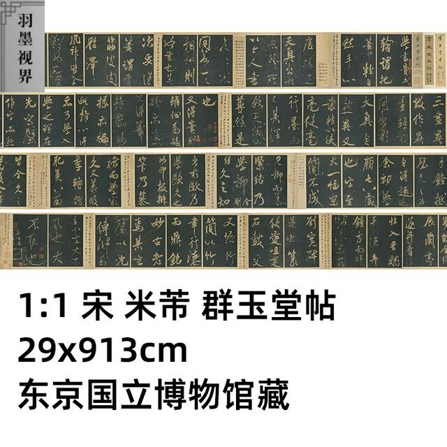 1:1 宋 米芾 群玉堂米帖东京国立博物馆藏真迹复制品毛笔临摹长卷