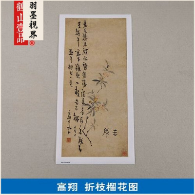 名画复制品高翔折枝榴花图写意水