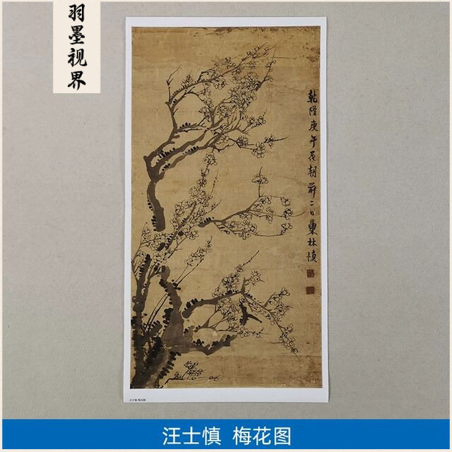 名画复制品汪士慎梅花图写意水墨花鸟画国画艺术微喷临摹装饰画