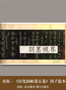 南宋拓《淳化阁帖》国子监版本最