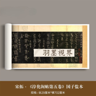 南宋拓《淳化阁帖》国子监版本最善本高清微喷复制品毛笔字帖范本