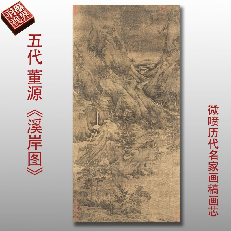 五代董源溪岸图国画山水风景画宣纸绢布古画艺术微喷高清复制画芯