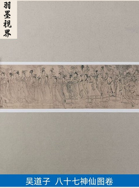 吴道子八十七神仙卷87国画工笔画