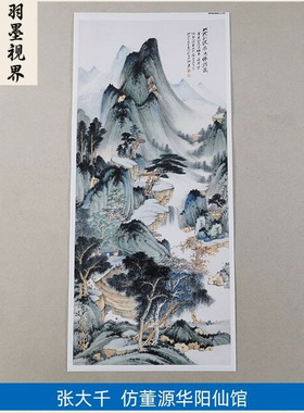 高清复刻张大千仿董源华阳仙馆图