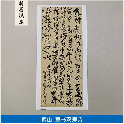 11清傅山草书双寿诗立轴高清复制