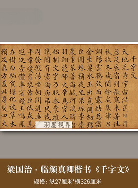 梁国治临颜真卿楷书《千字文》真