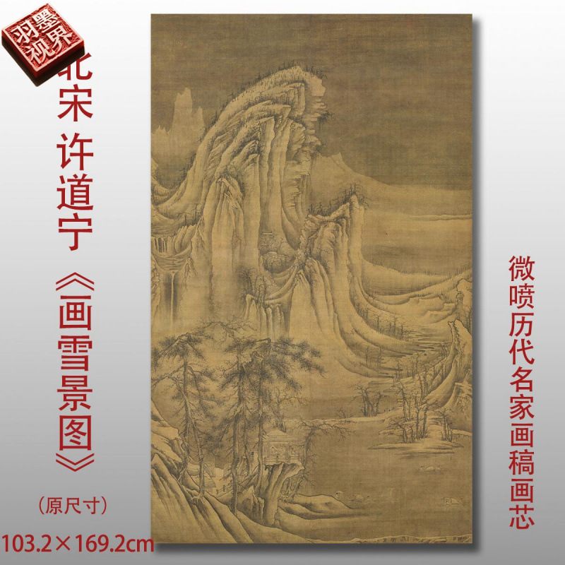 北宋许道宁画雪景图高清微喷宋代山水画临摹画稿底稿学习参考大图