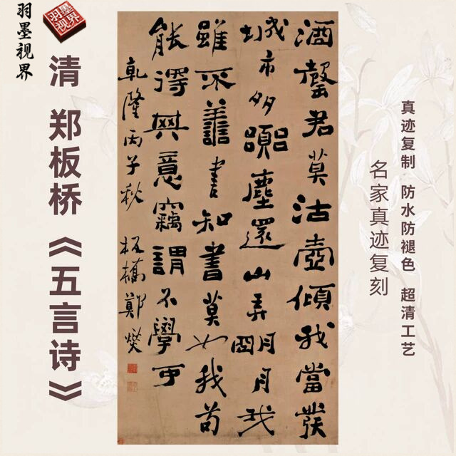 清郑板桥五言诗书法名家真迹微喷