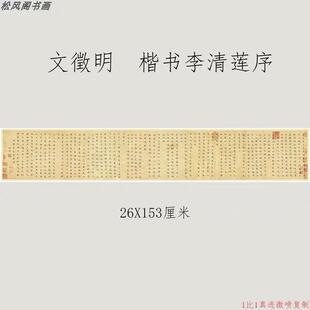 文徵明楷书李清莲序复古书法字画真迹微喷仿古字帖小楷卷轴装饰画