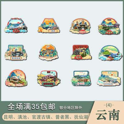 云南昆明滇池官渡古镇普者黑抚仙湖景点木质冰箱贴磁吸旅游纪念品
