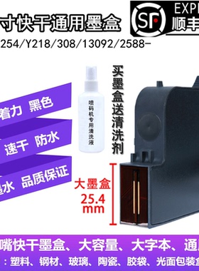 25.4mm手持喷码机308 309 130 Y218 2588+打码机通用一寸快干墨盒
