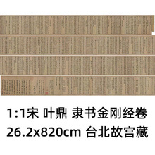 1:1 宋 叶鼎 隶书金刚经卷 26.2x820cm 台北故宫藏古卷真迹复制品