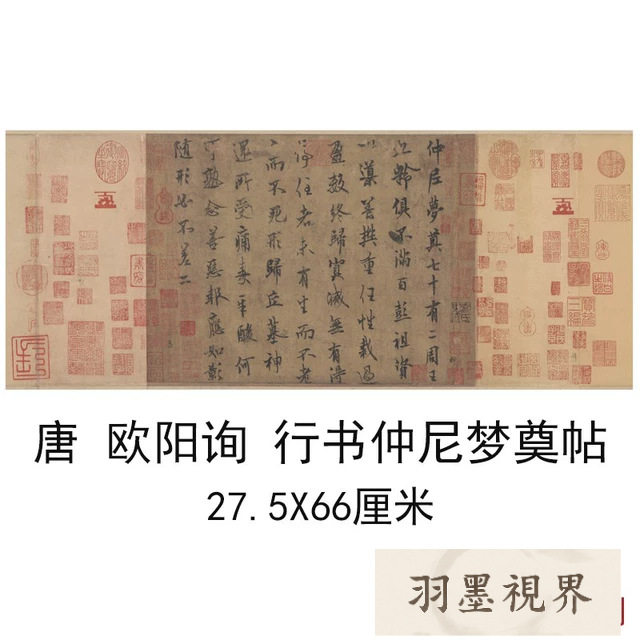 唐欧阳询行书仲尼梦奠帖书法字画横幅尺牍高清宜纸微喷临摹复制品