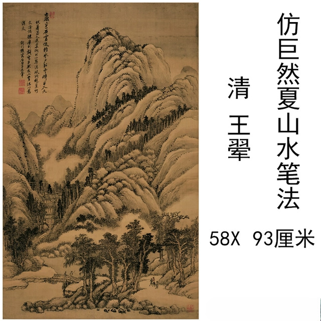王翚仿巨然夏山水笔法古代书法水