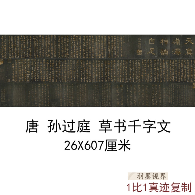 孙过庭草书千字文古代书法字画仿古碑帖复制真迹高清艺术微喷装饰