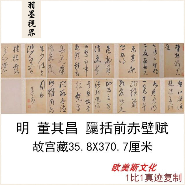 故宫藏明董其昌櫽括前赤壁赋书法字画作品草书高清微喷临摹复制品