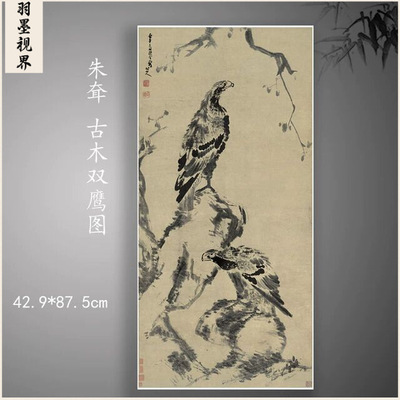 八大山人朱耷古木双鹰图复古字书