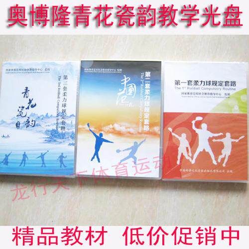 奥博隆太极柔力球教学光碟正品dvd国三套青花瓷韵 学习光教学教材