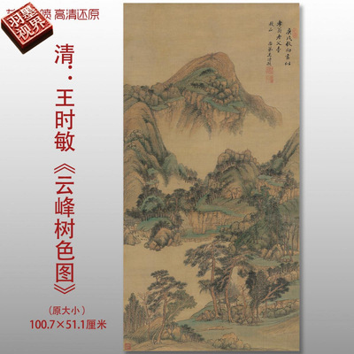 清代王时敏云峰树色图山水国画复