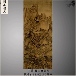 元 王蒙 夏山高隐图 古代名家真迹山水画原大微喷复制画稿临摹
