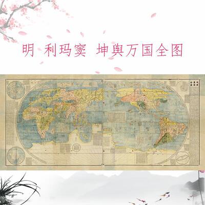 利玛窦坤舆万国全图复古书画世