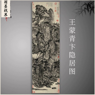 王蒙青卞隐居图真迹原大高清微喷复制品山水画国画古字画芯临摹