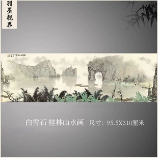 白雪石 桂林山水画 青绿山水巨幅国画横幅客厅餐厅微喷复制装饰画