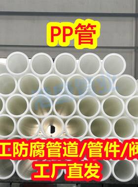 现货供应PP管聚丙烯管阻燃抗静电PP管材塑料管化工防腐耐酸碱管厂