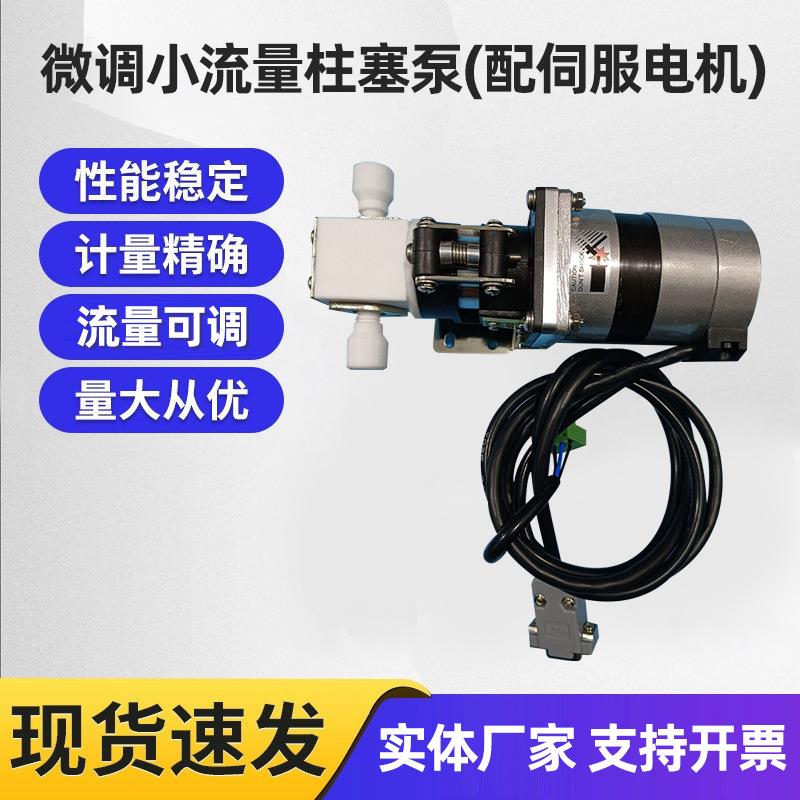 厂家直供微调小流量柱塞泵(配伺服电机)小计量配伺服电机现货直发