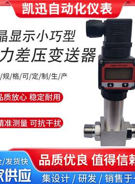 LCD液晶显示一体化差压变送器4-20ma差压传感器赫斯曼压差变送器