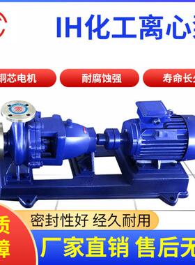 IH不锈钢化工离心泵304/316/防爆耐腐蚀卧式离心泵厂家优惠价