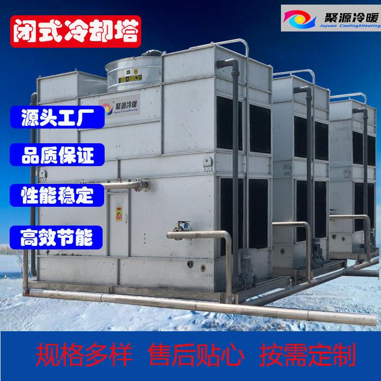 真空炉冷却塔闭式冷却塔无锡聚源厂家直销品质保证欢迎咨询