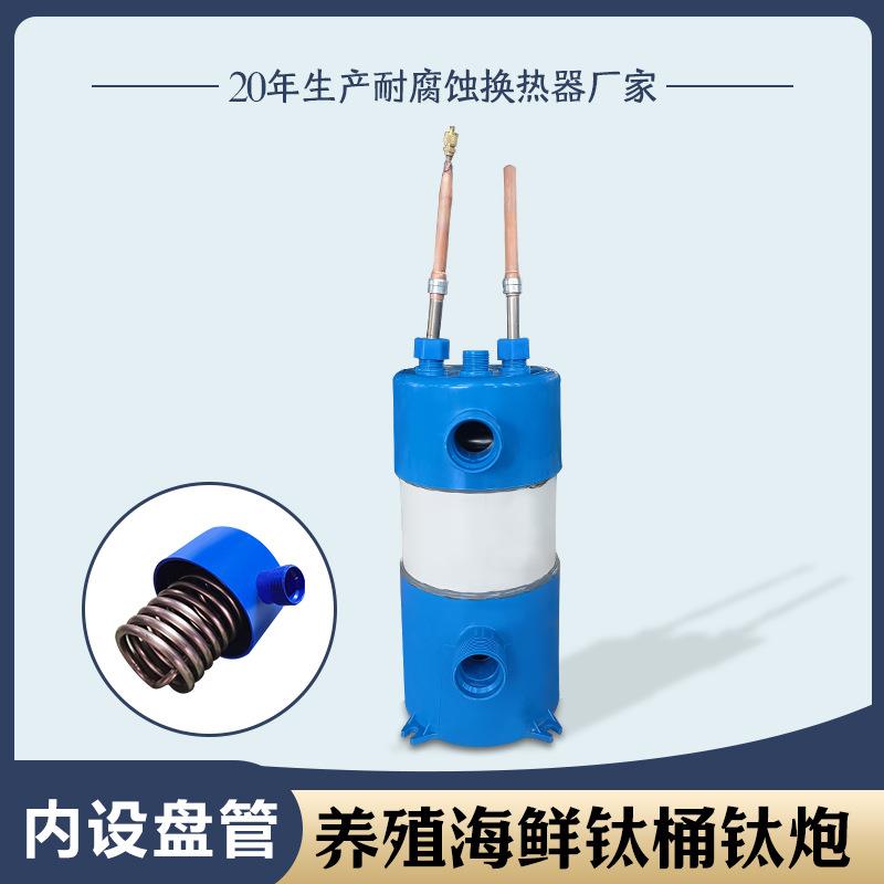 钛炮海鲜机鱼池养殖散热器钛桶纯钛蒸发器1-5匹水产制冷换热器