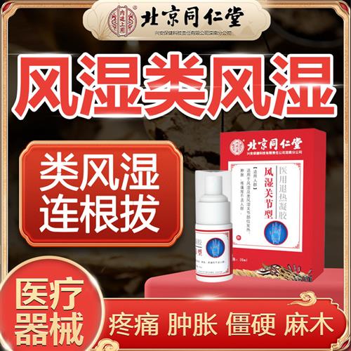 北京同仁堂类风湿性关节炎医用手膏药贴（器械）