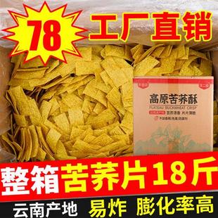 18斤云南特产苦荞片薄片半成品粗粮荞麦锅巴零食即食整箱散装