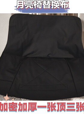 加厚月亮折叠替换牛津布配件椅面懒人坐垫露营户外椅子折叠椅布面